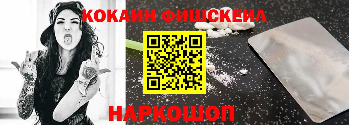 Cocaine  Вход с VPN  Миасс  наркота  COCAIN Fish Scale 