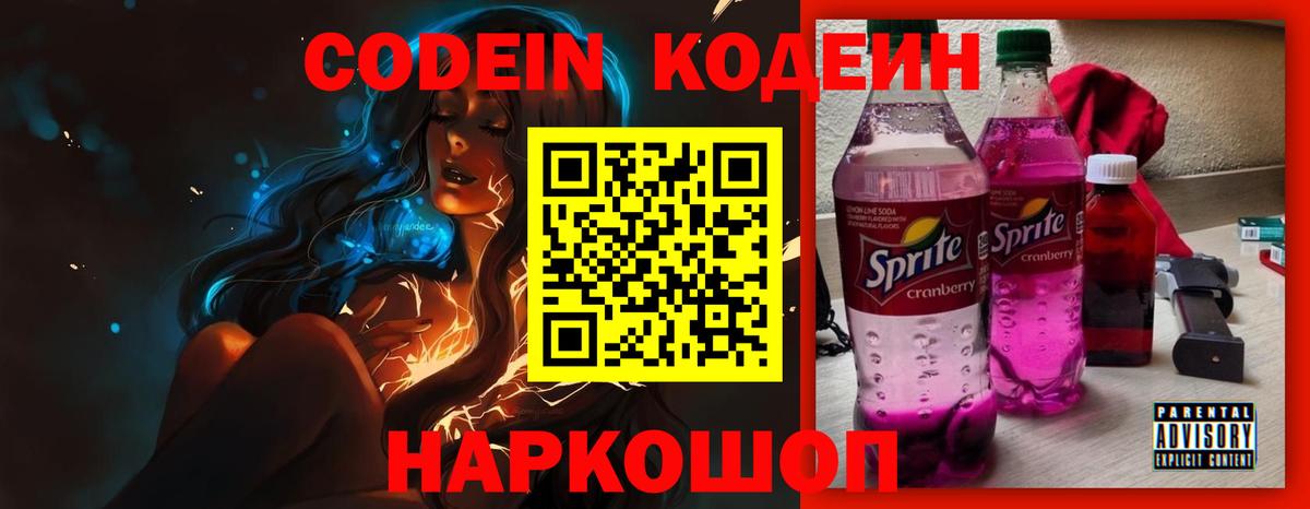 Codein напиток Lean (лин) Миасс